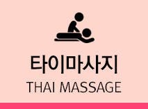 타이마사지