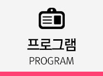 프로그램