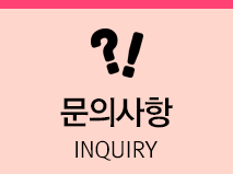 문의사항