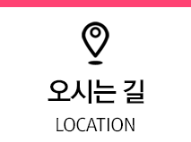 오시는길